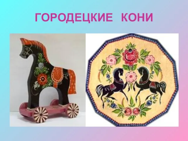 ГОРОДЕЦКИЕ КОНИ