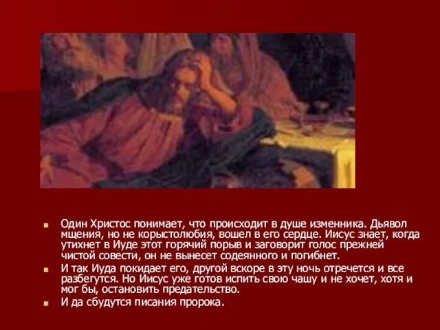 Один Христос понимает, что происходит в душе изменника. Дьявол мщения, но не