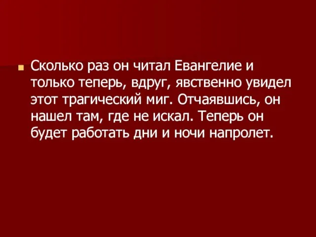 Сколько раз он читал Евангелие и только теперь, вдруг, явственно увидел этот