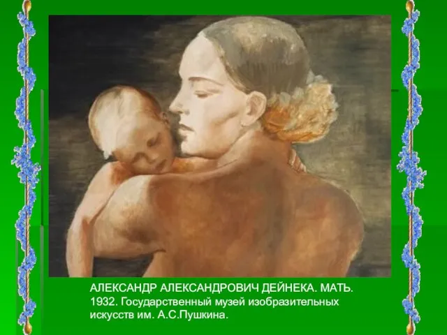 АЛЕКСАНДР АЛЕКСАНДРОВИЧ ДЕЙНЕКА. МАТЬ. 1932. Государственный музей изобразительных искусств им. А.С.Пушкина.