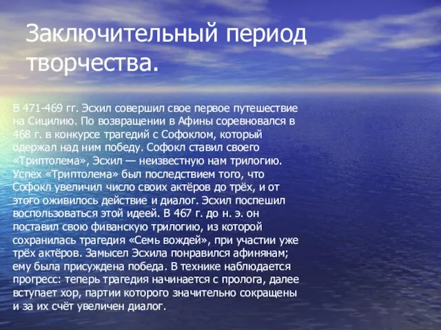 Заключительный период творчества. В 471-469 гг. Эсхил совершил свое первое путешествие на