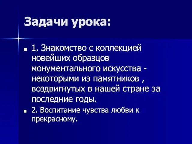 Задачи урока: 1. Знакомство с коллекцией новейших образцов монументального искусства - некоторыми