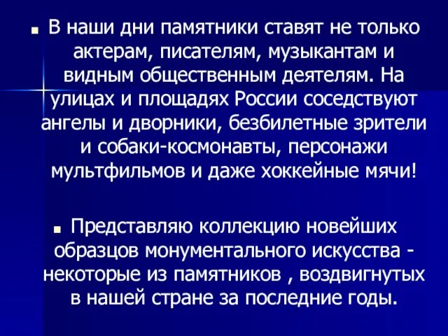 В наши дни памятники ставят не только актерам, писателям, музыкантам и видным