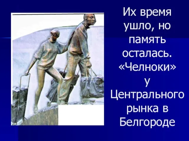 Их время ушло, но память осталась. «Челноки» у Центрального рынка в Белгороде