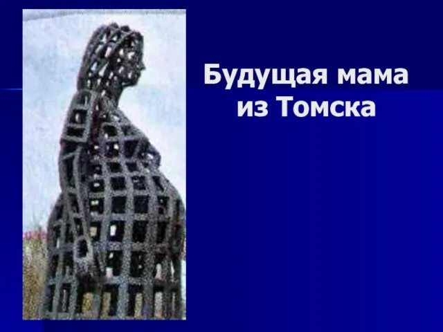 Будущая мама из Томска