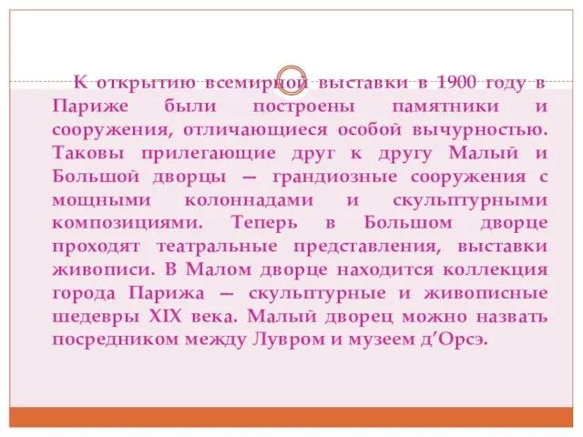 К открытию всемирной выставки в 1900 году в Париже были построены памятники