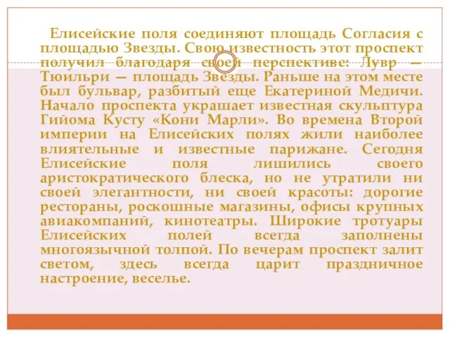 Елисейские поля соединяют площадь Согласия с площадью Звезды. Свою известность этот проспект