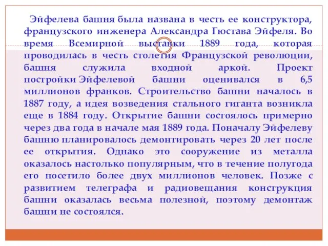 Эйфелева башня была названа в честь ее конструктора, французского инженера Александра Гюстава