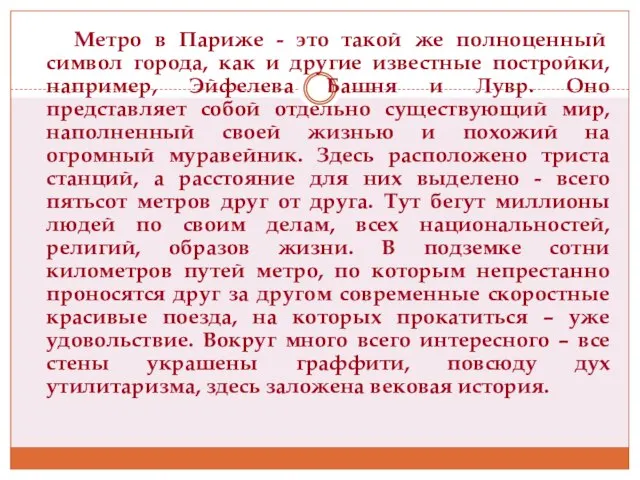 Метро в Париже - это такой же полноценный символ города, как и