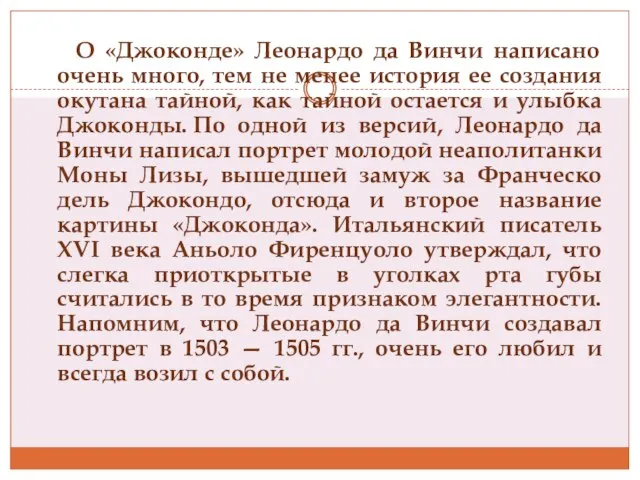 О «Джоконде» Леонардо да Винчи написано очень много, тем не менее история