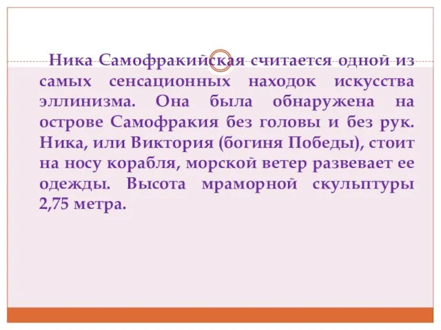 Ника Самофракийская считается одной из самых сенсационных находок искусства эллинизма. Она была