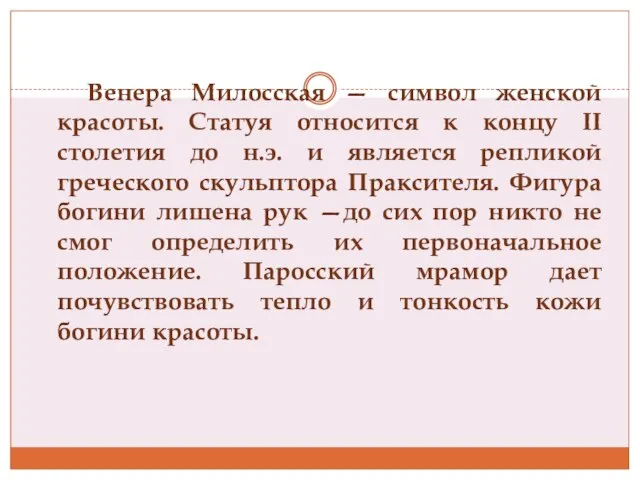 Венера Милосская — символ женской красоты. Статуя относится к концу II столетия