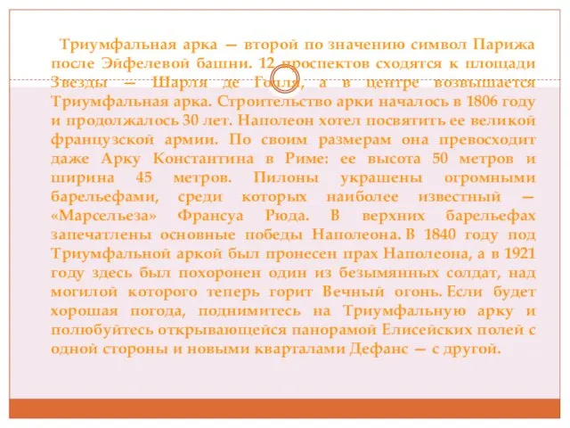 Триумфальная арка — второй по значению символ Парижа после Эйфелевой башни. 12