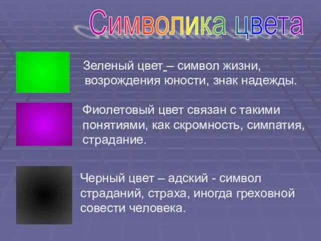 Зеленый цвет – символ жизни, возрождения юности, знак надежды. Символика цвета Фиолетовый