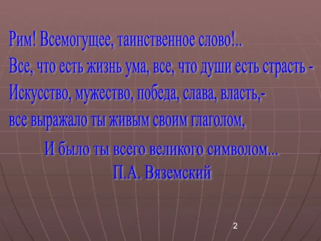 Рим! Всемогущее, таинственное слово!.. Все, что есть жизнь ума, все, что души