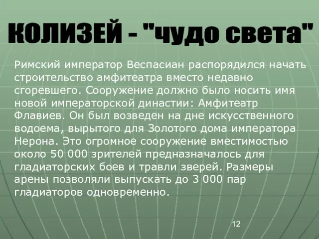 КОЛИЗЕЙ - "чудо света" Римский император Веспасиан распорядился начать строительство амфитеатра вместо