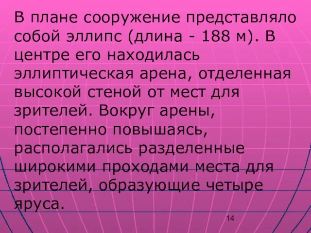 В плане сооружение представляло собой эллипс (длина - 188 м). В центре