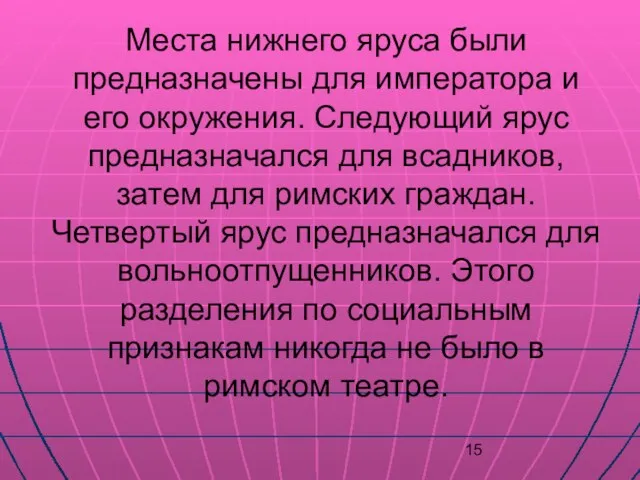 Места нижнего яруса были предназначены для императора и его окружения. Следующий ярус