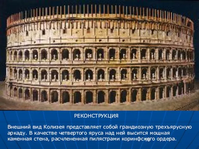 Внешний вид Колизея представляет собой грандиозную трехъярусную аркаду. В качестве четвертого яруса