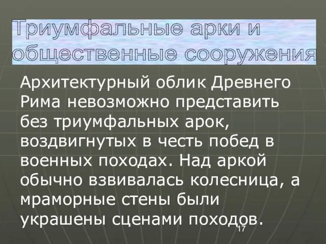 Триумфальные арки и общественные сооружения Архитектурный облик Древнего Рима невозможно представить без