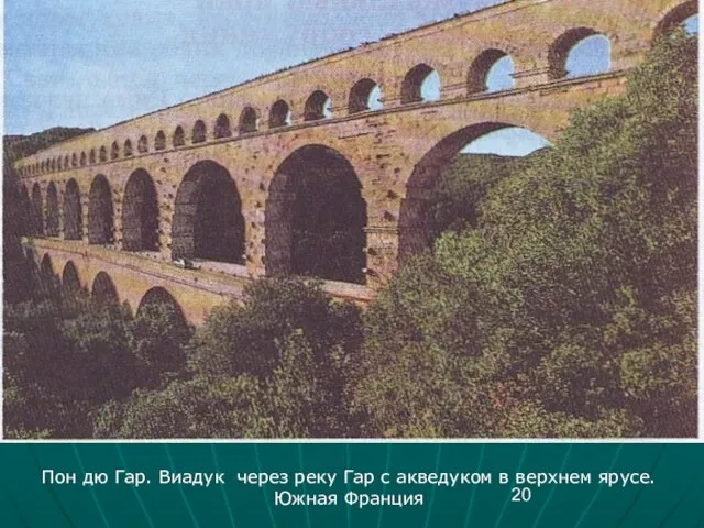 Пон дю Гар. Виадук через реку Гар с акведуком в верхнем ярусе. Южная Франция