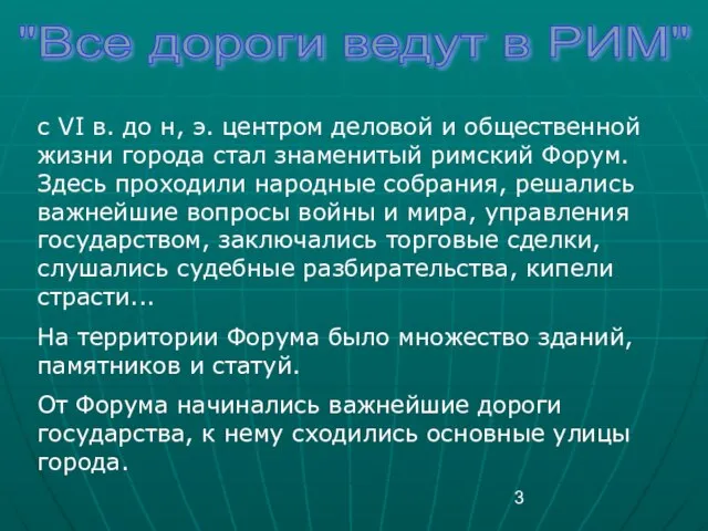 "Все дороги ведут в РИМ" с VI в. до н, э. центром