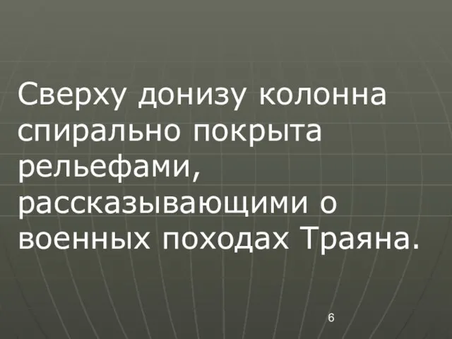 Сверху донизу колонна спирально покрыта рельефами, рассказывающими о военных походах Траяна.