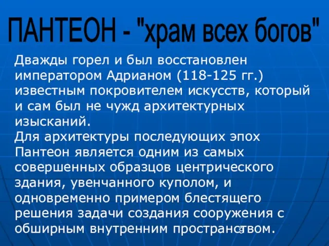 ПАНТЕОН - "храм всех богов" Дважды горел и был восстановлен императором Адрианом