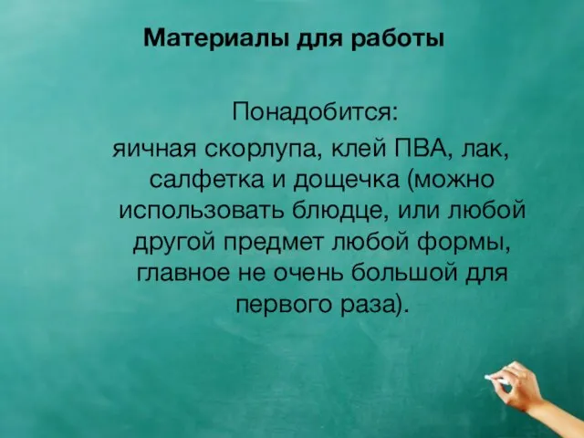 Материалы для работы Понадобится: яичная скорлупа, клей ПВА, лак, салфетка и дощечка