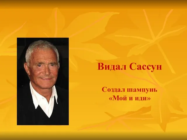 Видал Сассун Создал шампунь «Мой и иди»