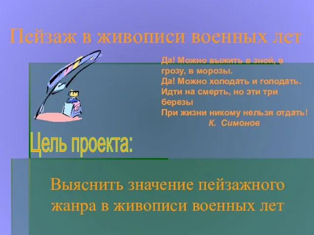 Пейзаж в живописи военных лет Цель проекта: Выяснить значение пейзажного жанра в