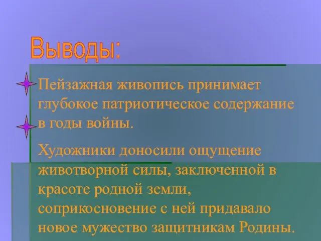 Пейзажная живопись принимает глубокое патриотическое содержание в годы войны. Художники доносили ощущение