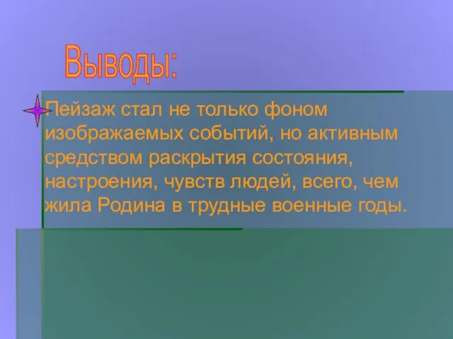 Пейзаж стал не только фоном изображаемых событий, но активным средством раскрытия состояния,