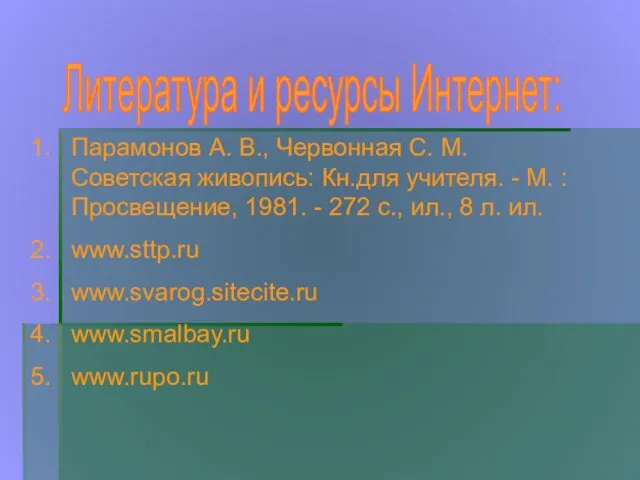 Парамонов А. В., Червонная С. М. Советская живопись: Кн.для учителя. - М.