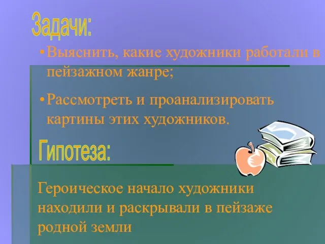 Задачи: Гипотеза: Выяснить, какие художники работали в пейзажном жанре; Рассмотреть и проанализировать