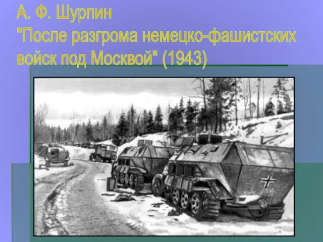 А. Ф. Шурпин "После разгрома немецко-фашистских войск под Москвой" (1943)