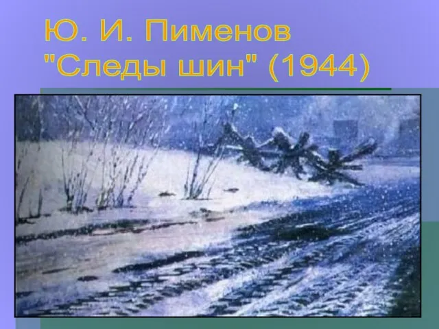 Ю. И. Пименов "Следы шин" (1944)