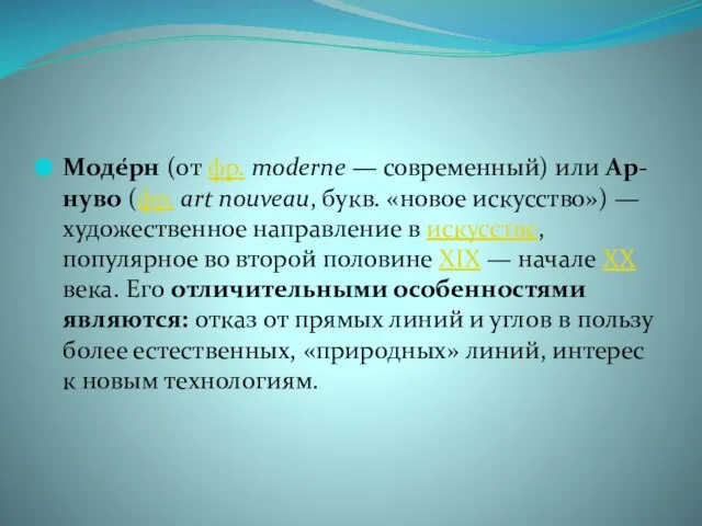 Моде́рн (от фр. moderne — современный) или Ар-нуво (фр. art nouveau, букв.