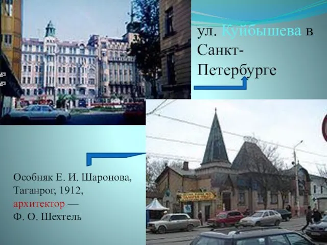 ул. Куйбышева в Санкт-Петербурге Особняк Е. И. Шаронова, Таганрог, 1912, архитектор — Ф. О. Шехтель