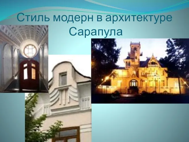 Стиль модерн в архитектуре Сарапула