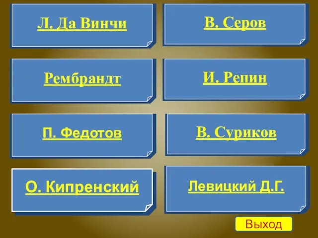 Рембрандт Левицкий Д.Г. В. Суриков П. Федотов Л. Да Винчи И. Репин