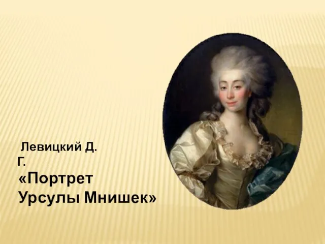 Левицкий Д.Г. «Портрет Урсулы Мнишек»