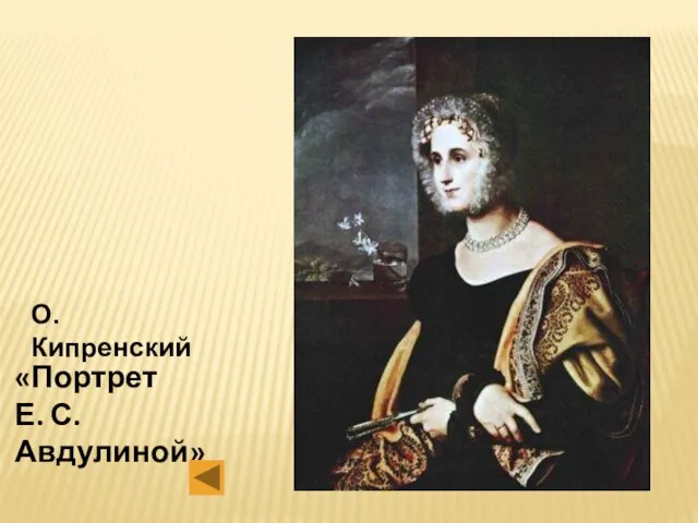 О. Кипренский «Портрет Е. С. Авдулиной»