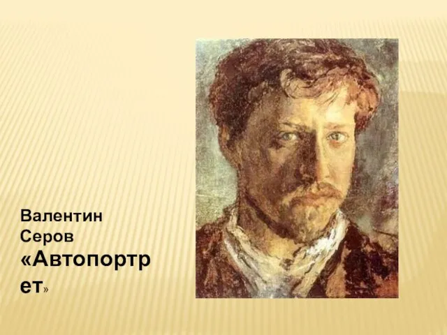 Валентин Серов «Автопортрет»