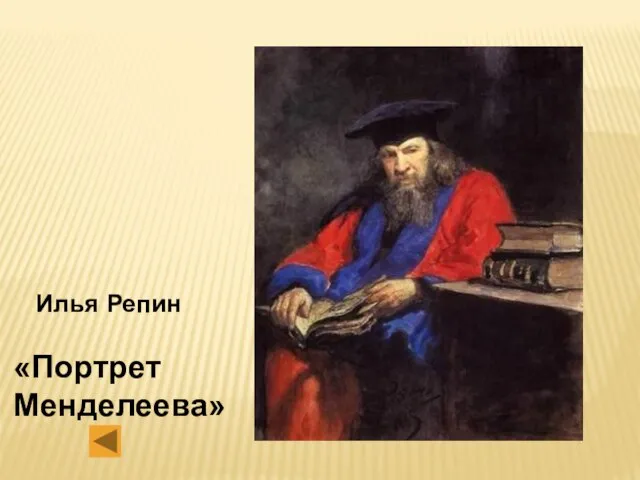 Илья Репин «Портрет Менделеева»