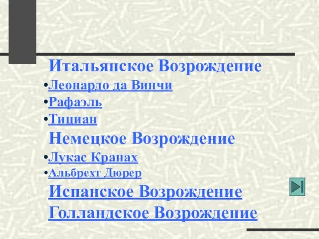 Итальянское Возрождение Леонардо да Винчи Рафаэль Тициан Немецкое Возрождение Лукас Кранах Альбрехт