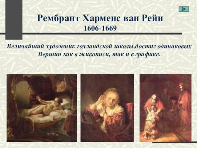 Рембрант Харменс ван Рейн 1606-1669 Величайший художник голландской школы,достиг одинаковых Вершин как