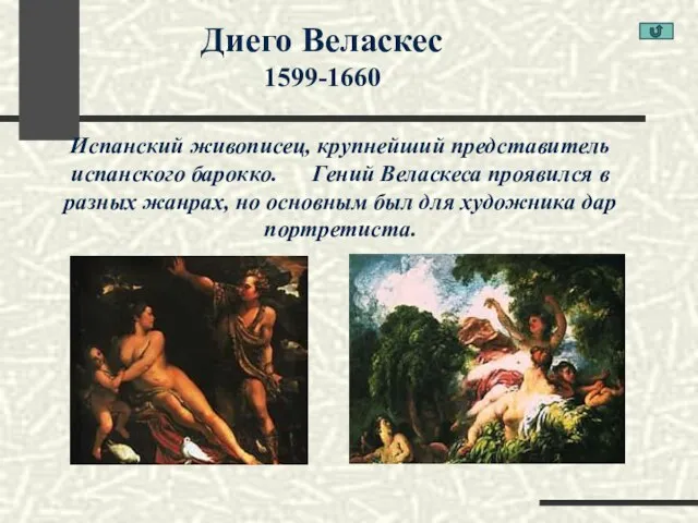 Диего Веласкес 1599-1660 Испанский живописец, крупнейший представитель испанского барокко. Гений Веласкеса проявился