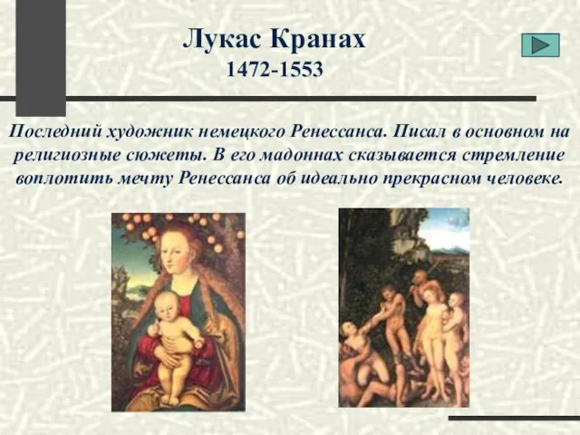 Лукас Кранах 1472-1553 Последний художник немецкого Ренессанса. Писал в основном на религиозные