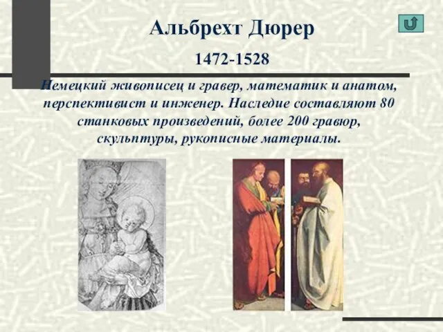 Альбрехт Дюрер 1472-1528 Немецкий живописец и гравер, математик и анатом,перспективист и инженер.